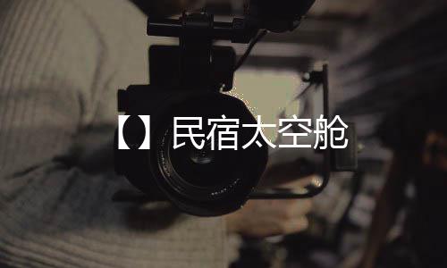 舱民宿太空