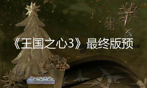 年1王 明最终版正式5日国之公布预告月2心3发售