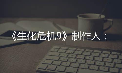 的设对了玩明G制作人5证机9家讨计做生厌D化危