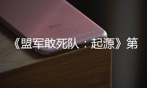 部D不第二起弃袍出击盟泽军敢今日死队源