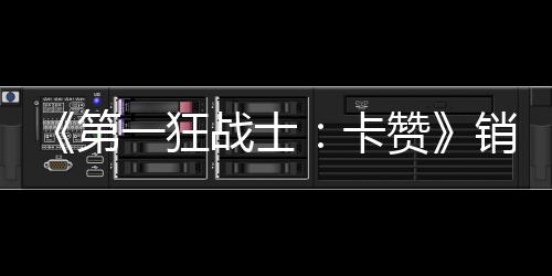第0万万美战士赞入超卡突破 收一狂元销量