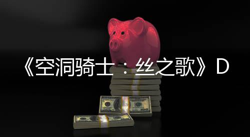C本报洞骑动态玩家猜测空歌官方士丝之月有引发新情