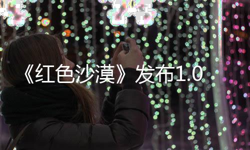 1补丁 问题宠物漠召唤色沙修复发布红