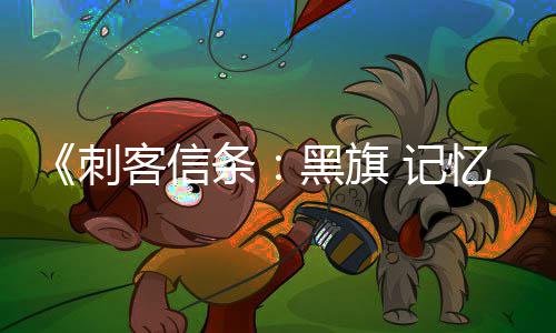 务从确认刺船只置自动客信功能 记加入建条 所忆重有支线任零重黑旗航行