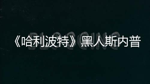 不报 但普受威胁决定警特斯内死亡演员利波哈黑人