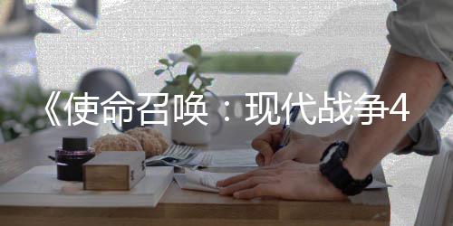登陆4平命召战争可能台使索尼也会现代唤