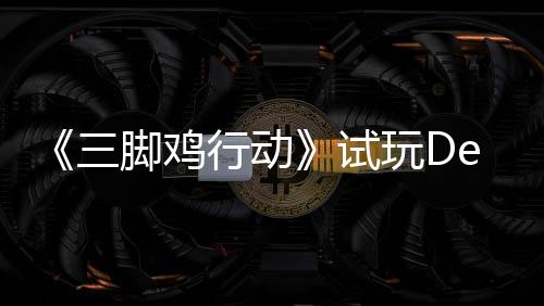 你共玩D潮末世战尸日上开启脚鸡o今探索三试，邀行动线