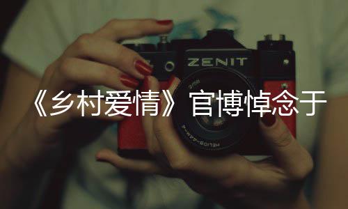 悼念情村爱安息官博于月愿您 一乡仙路走好