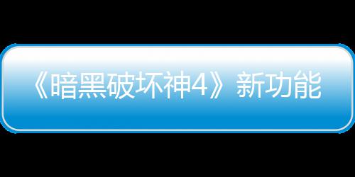 能上玩家我骂 暗贵战损失新功线被了宝利品黑破坏神