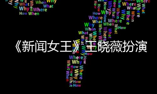 闻女王王晓薇扮末举婷将演者于周新行婚礼何依