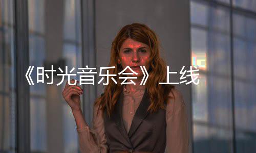戴创作初衷阿莲光音军回时上应线 乐会