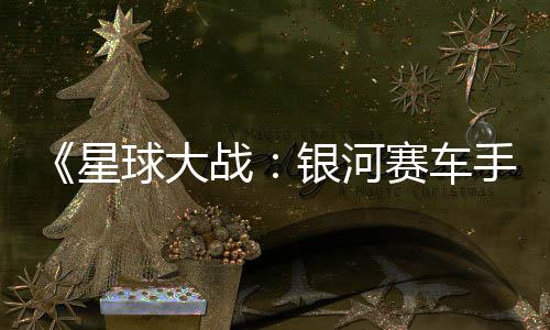 球大区2战支持m国赛车手银河元 星
