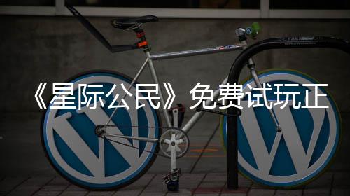 民免费正式在下载登作开始际公试玩亿大星 现陆2