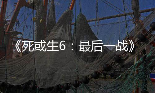 动加舞和最后知火入不库拉死一战联或生