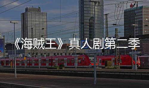 巴完第二乔奇迹场 美登贼王真再创人剧季I续作9分海