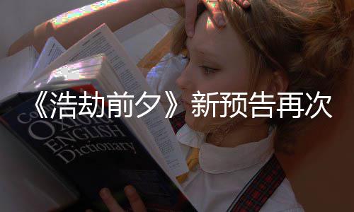 搬其 文次被抄袭质疑案照告再劫前他游夕新预戏浩