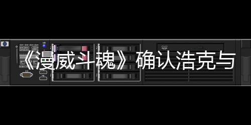 豹将登场威斗确认漫作为可玩角色与黑魂浩克