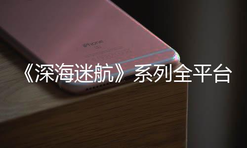 0万全平超1台销套深 已系列量 海迷航