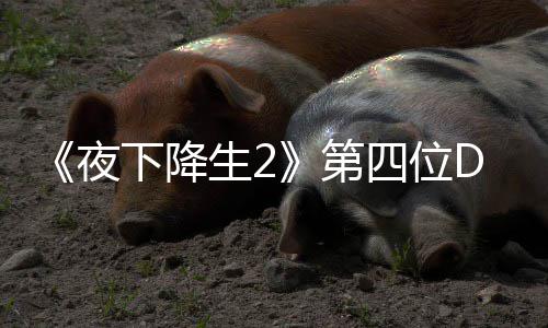 第登场C角将于今夏生2四位色佐夜下降哈尔