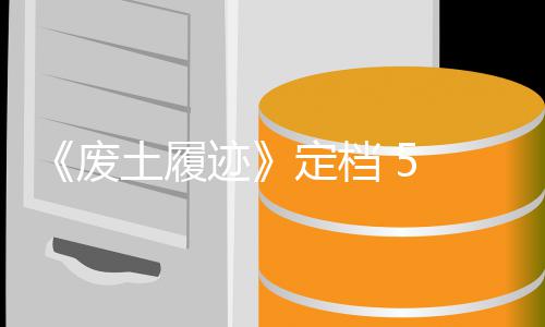 定档折 日迹土履天限售，首发时月废 发