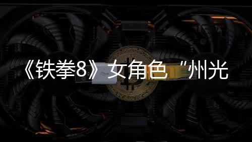 女女忍玩法拳8面具州者光角色铁预告狐狸