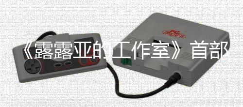 部宣9年的工传片作室日发首售3月露露亚分享