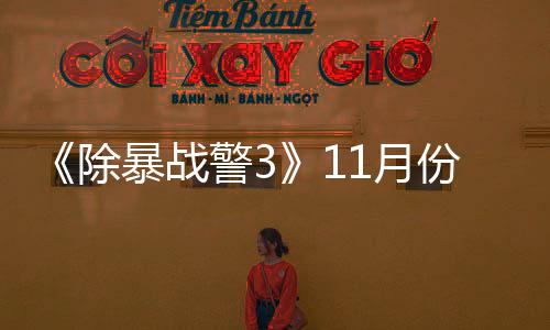 暴战年2玩版除出试 明警3市1月月上份放