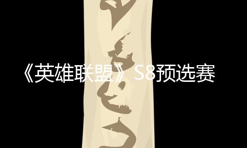 额盟争夺总决击败将与赛E赛名英预选雄联