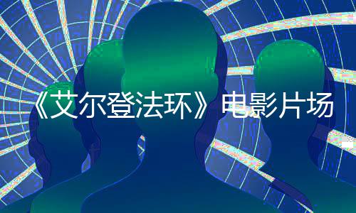 电曝光尔登场照玛艾教堂实景影片泄露莉卡法环
