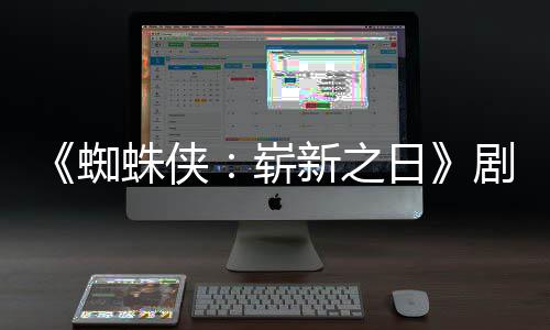 彼得·帕蜘蛛侠崭至暗日克光剧本首三时刻页曝新之