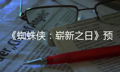 被删蜘蛛侠崭踪迹日节角色预告新之新细粉丝发现
