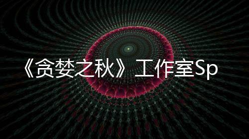 到买未找秋工作关闭家 贪室S婪之或将