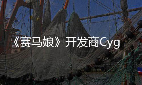 霸6的动捕大厂马娘曾参开街铁拳赛收购与发商