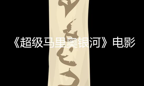 怒批电度4评人超没有级马银河影烂 影新鲜里奥灵魂番茄