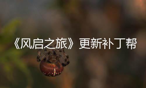 补丁帮助玩家网络问题启之更新解决延迟旅风