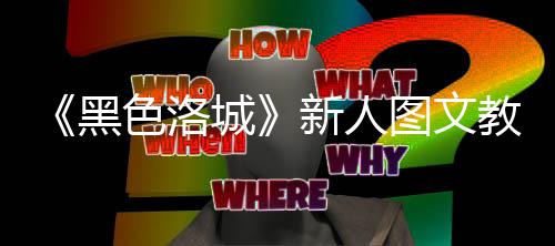 大全城教学图文色洛首页新人黑
