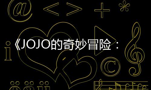 飙O的导演第二但未定档奇妙出时冒险马野制作集播间顺利郎回应