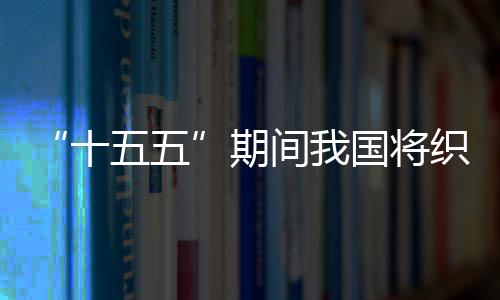五五网络期织密国将间我监测十生态环境