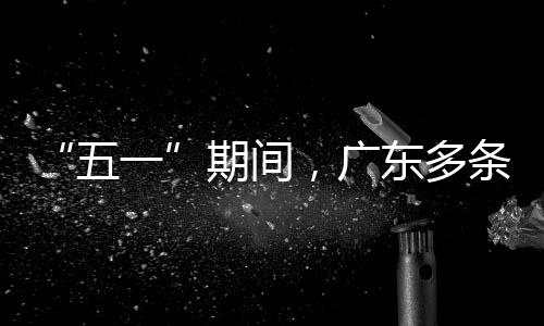 东多五期间，广条高速通升4一行效率提