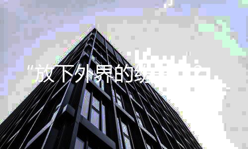界的晟铭疑回应揩油争议下外放纷争 何