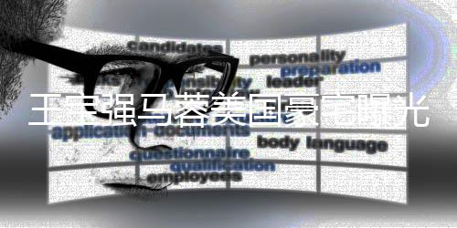 骗王宝强马宅曝装修蓉美国豪光 高价购买土气疑被