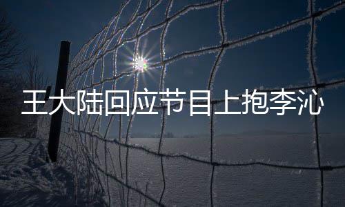 抱李王大沁求表目上只是应节应要演陆回