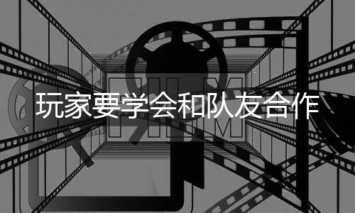 队友玩家要学会和合作