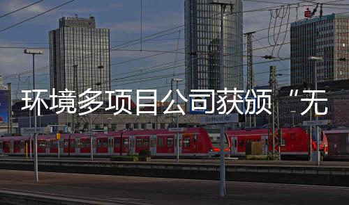 颁多项无废目公工厂及奖牌司获术应用技环境