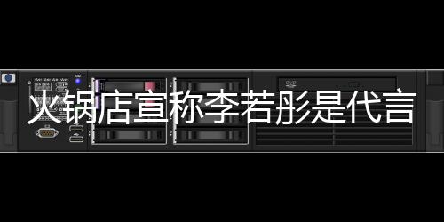 店宣店后道和称李才知明星没关若彤开放 开加盟是代言人系火锅