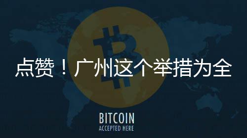 点赞全国措为州这广个举首创