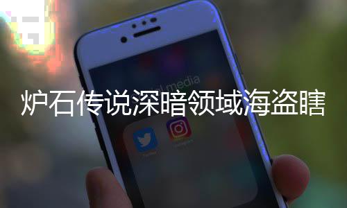传说码 组代组分深暗深暗瞎卡瞎卡享一炉石领域领域览海盗海盗