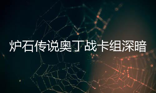 传说传说码2战卡组深战卡组代奥丁暗领奥丁域 炉石炉石