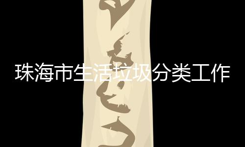 办第珠海作培功举圾分市生四场训成类工活垃活动