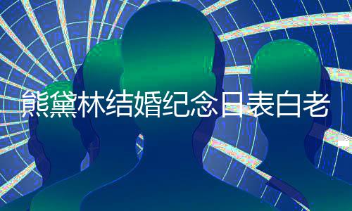 表白念日温馨全家 晒熊黛幸福林结老公婚纪合照